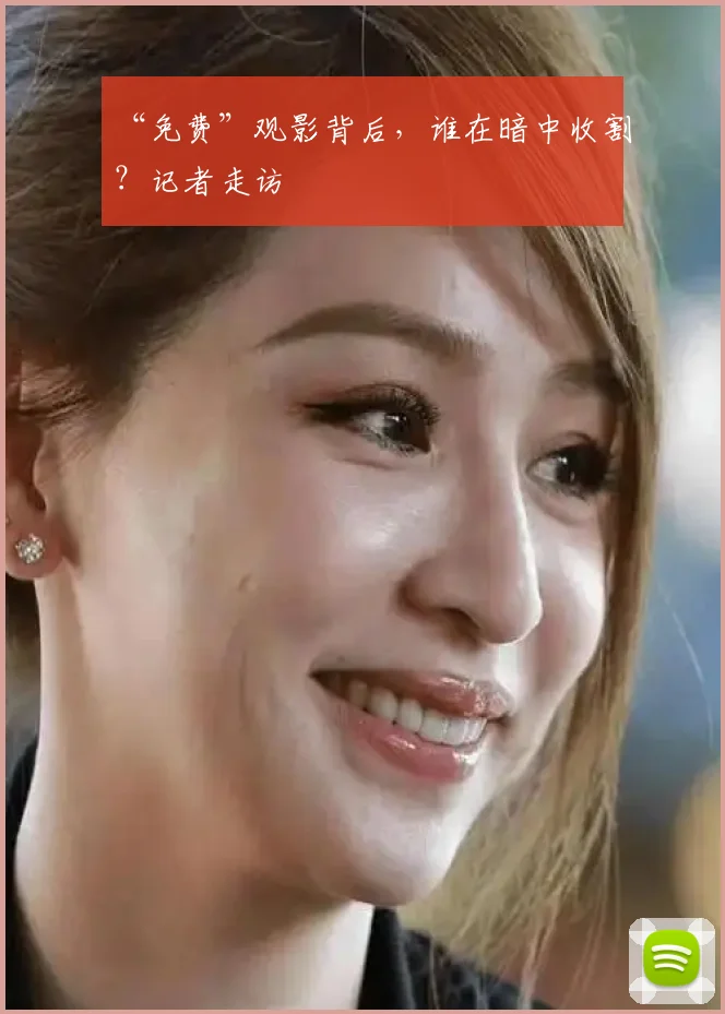 “免费”观影背后,谁在暗中收割?记者走访