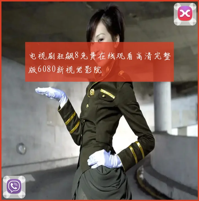 电视剧狂飙8免费在线观看高清完整版6080新视觉影院