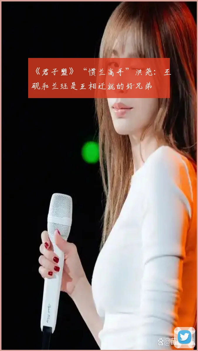 《君子盟》“惯兰高手”洪尧:王砚和兰珏是互相迁就的好兄弟