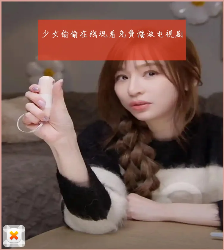 少女偷偷在线观看免费播放电视剧