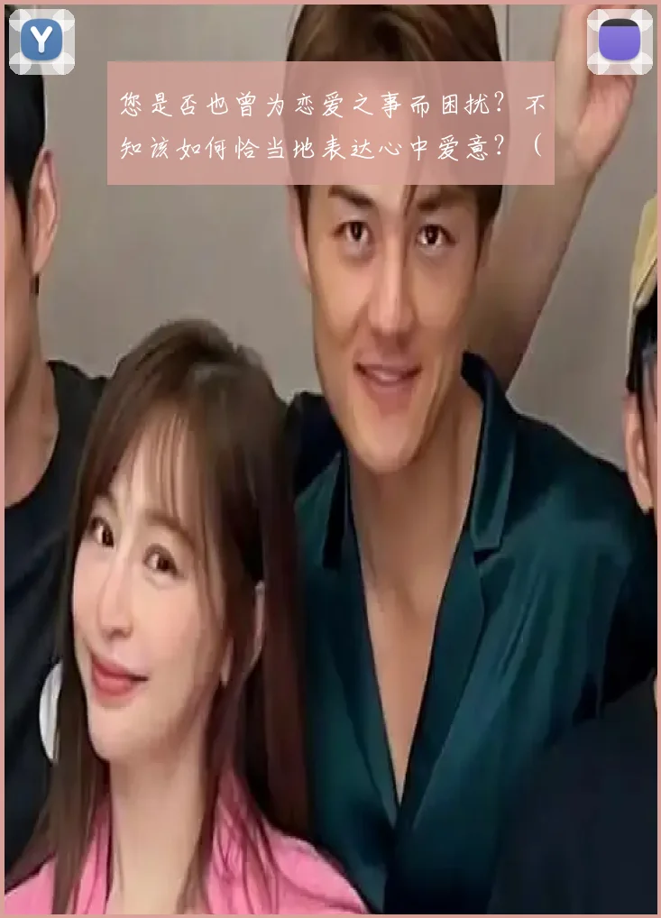 您是否也曾为恋爱之事而困扰？不知该如何恰当地表达心中爱意？ (2)