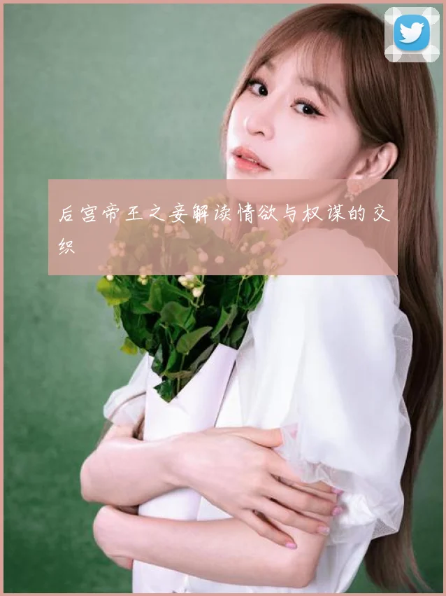 后宫帝王之妾解读情欲与权谋的交织