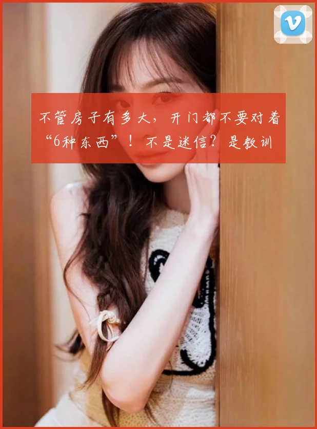 不管房子有多大,开门都不要对着“6种东西”!不是迷信?是教训