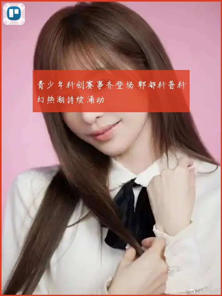 青少年科创赛事齐登场 郫都科普科幻热潮持续涌动