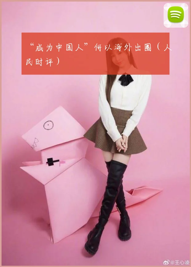 “成为中国人”何以海外出圈(人民时评)