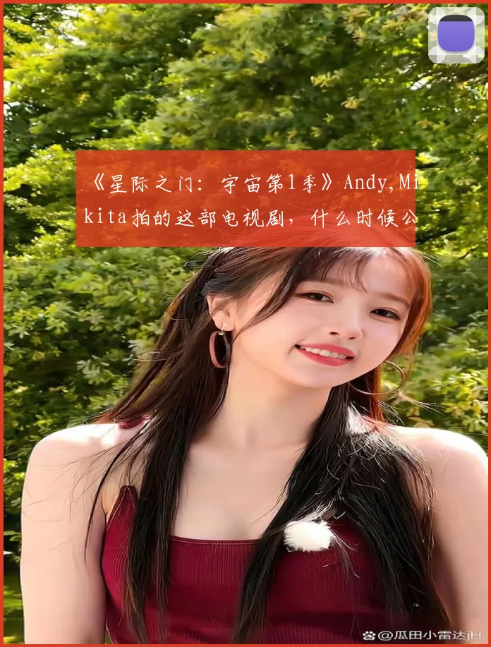 《星际之门：宇宙第1季》Andy,Mikita拍的这部电视剧，什么时候公映啊