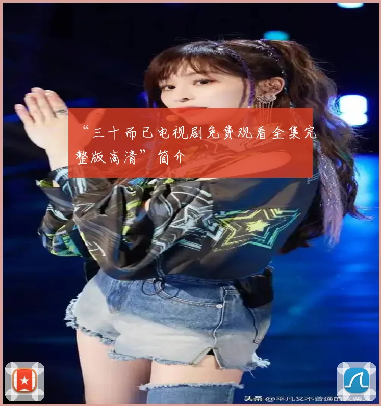 “三十而已电视剧免费观看全集完整版高清”简介