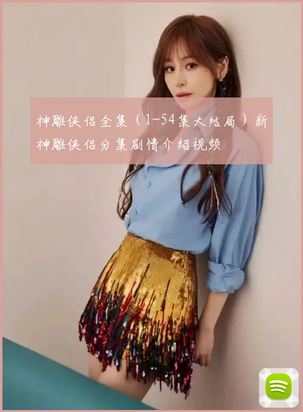 神雕侠侣全集(1-54集大结局)新神雕侠侣分集剧情介绍视频