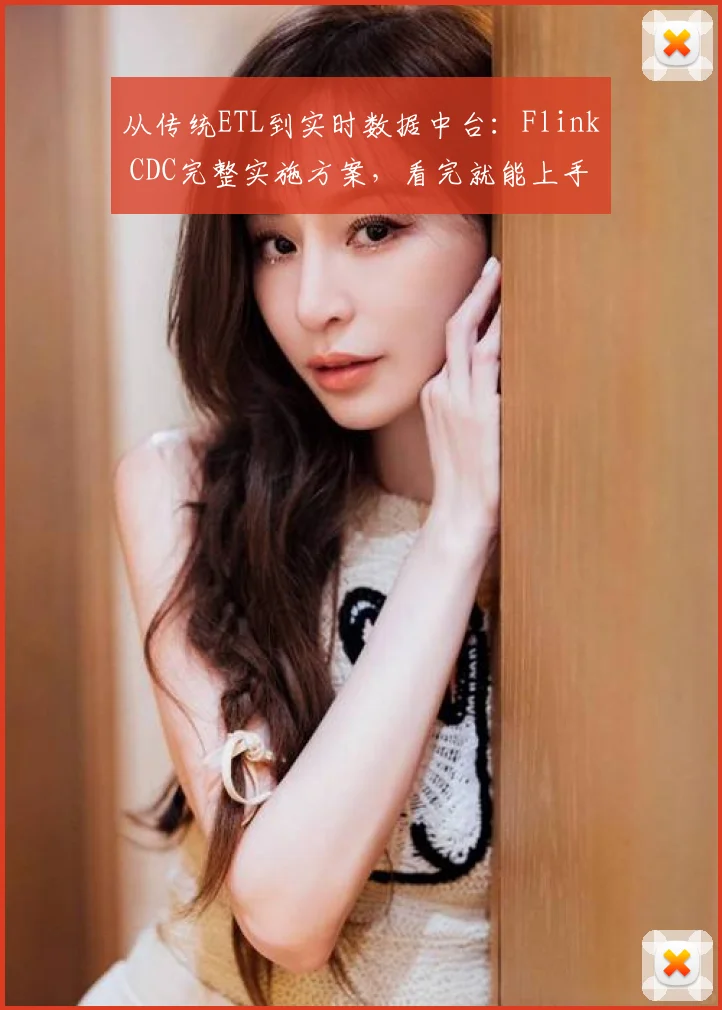 从传统ETL到实时数据中台：Flink CDC完整实施方案，看完就能上手