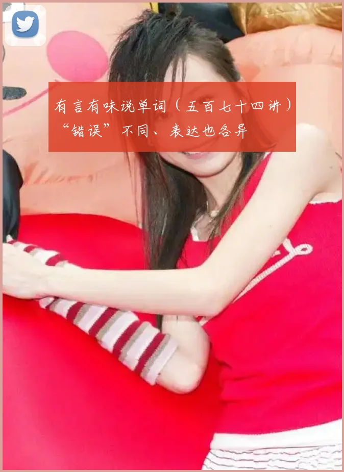 有言有味说单词（五百七十四讲）“错误”不同、表达也各异