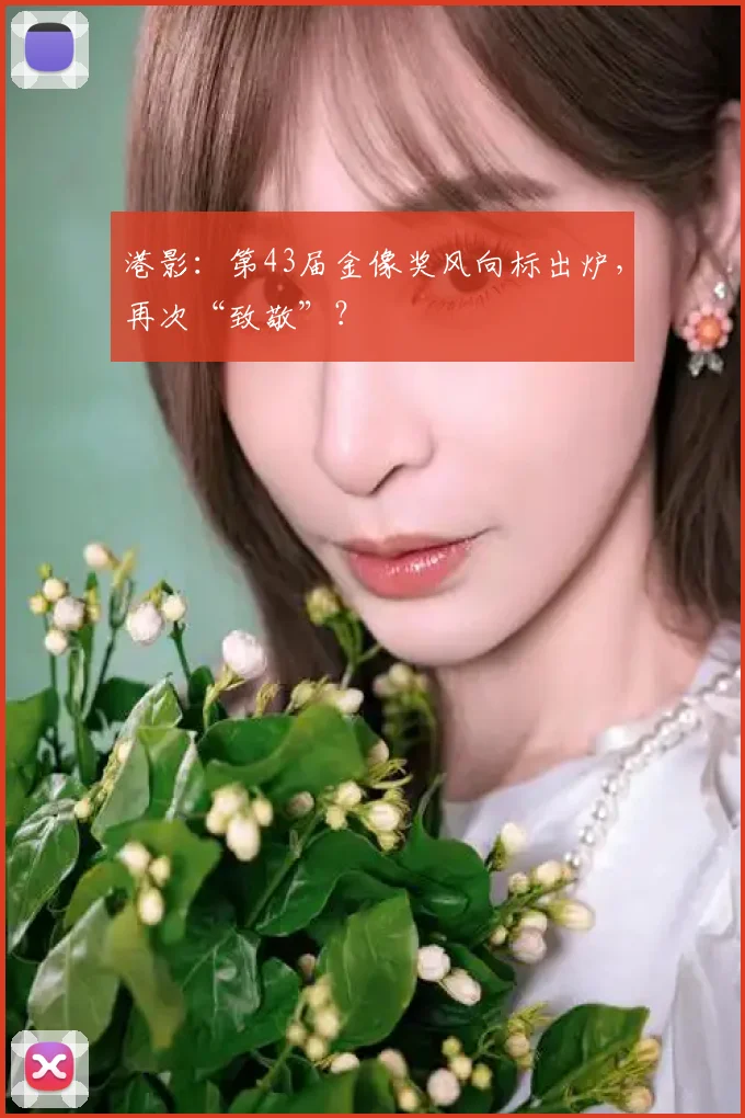 港影：第43届金像奖风向标出炉，再次“致敬”？