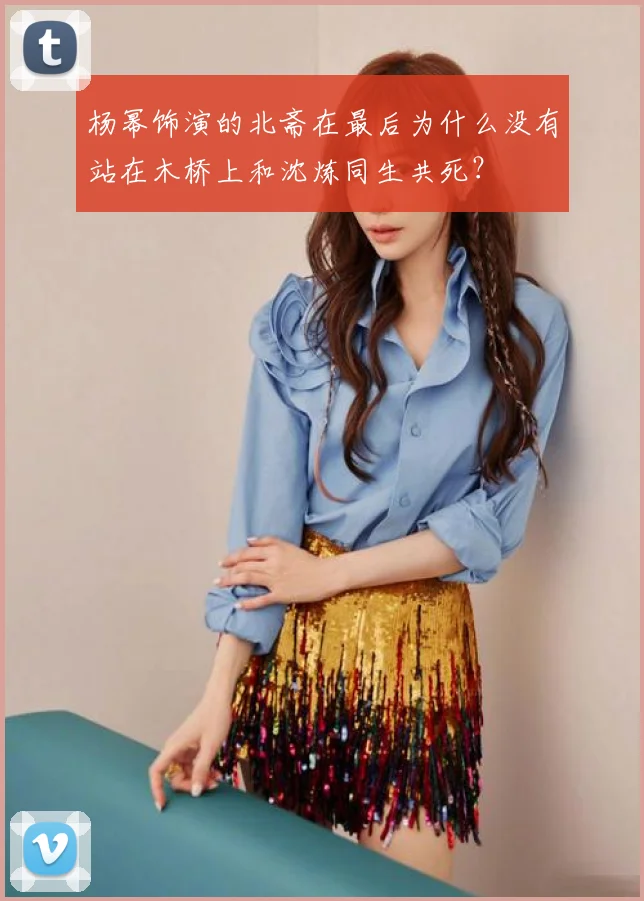 杨幂饰演的北斋在最后为什么没有站在木桥上和沈炼同生共死?