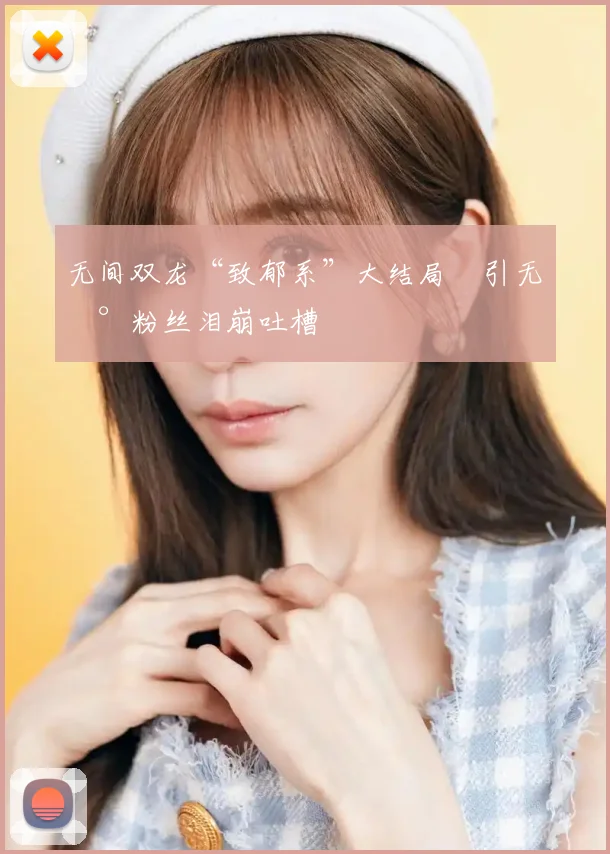 无间双龙“致郁系”大结局 引无数粉丝泪崩吐槽