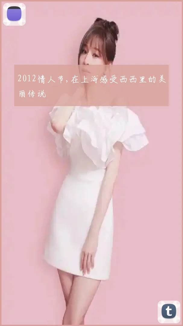 2012情人节,在上海感受西西里的美丽传说