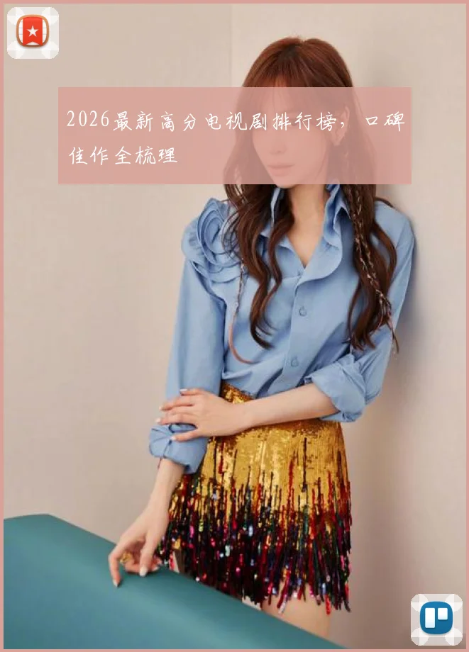 2026最新高分电视剧排行榜,口碑佳作全梳理