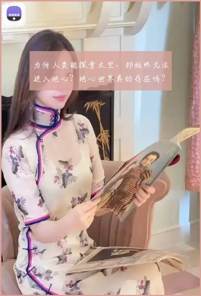 为何人类能探索太空,却始终无法进入地心?地心世界真的存在吗?