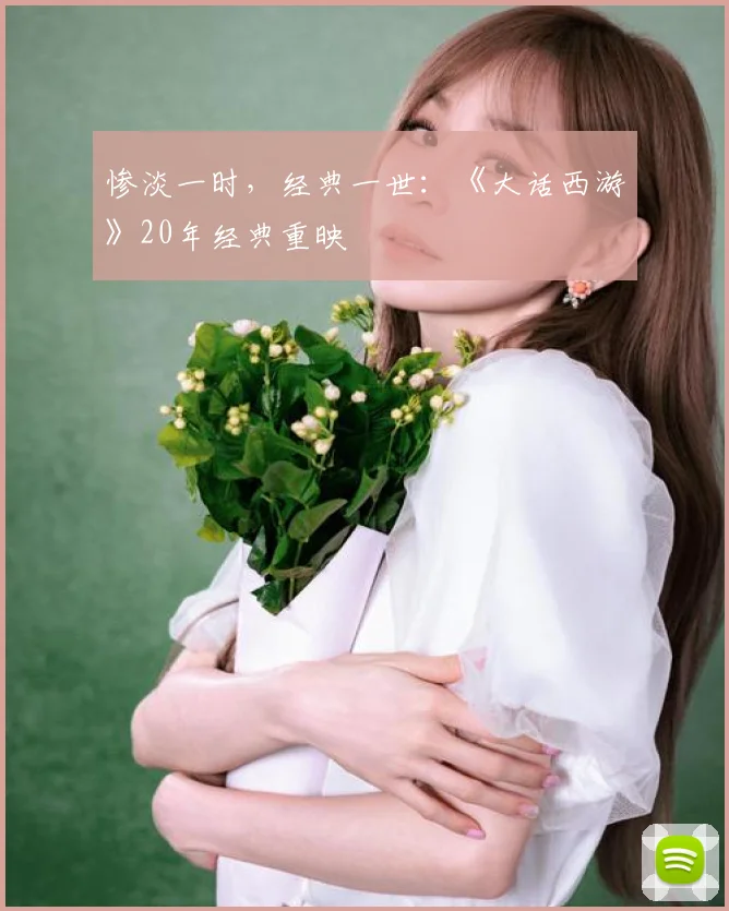 惨淡一时,经典一世:《大话西游》20年经典重映