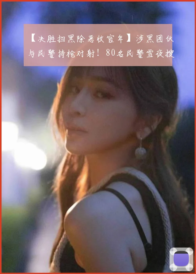 【决胜扫黑除恶收官年】涉黑团伙与民警持枪对射!80名民警雪夜搜山,抓捕黑老大