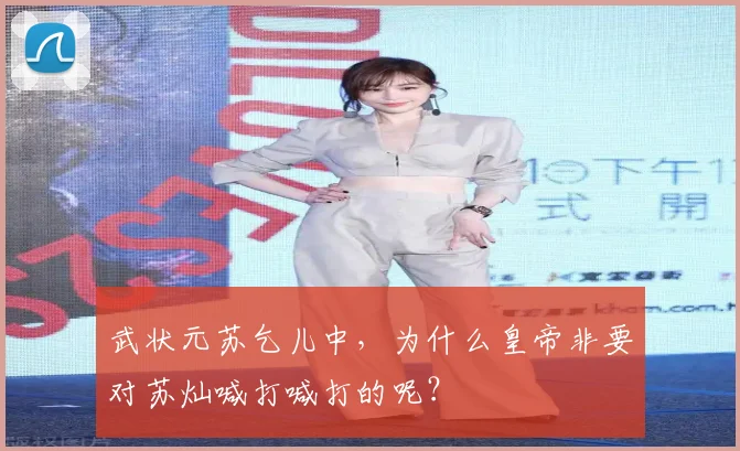 武状元苏乞儿中，为什么皇帝非要对苏灿喊打喊打的呢？