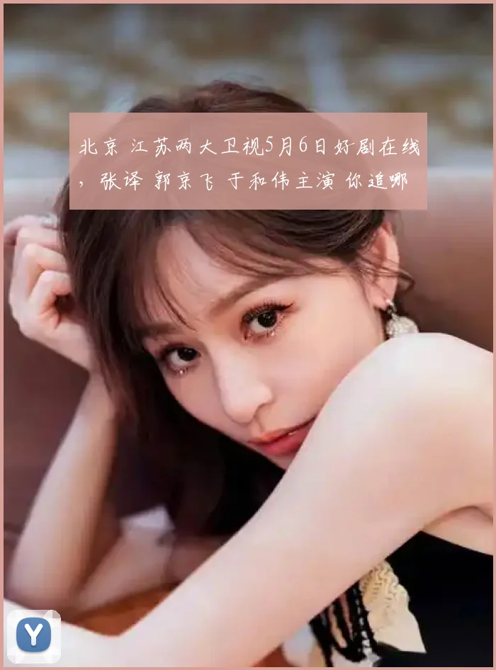 北京 江苏两大卫视5月6日好剧在线，张译 郭京飞 于和伟主演 你追哪部
