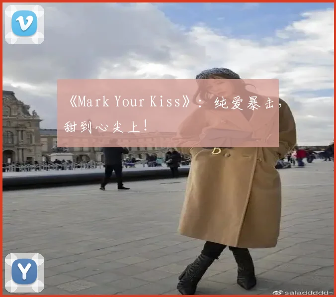 《Mark Your Kiss》:纯爱暴击,甜到心尖上!