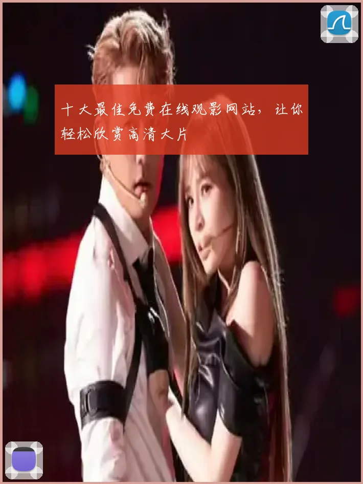 十大最佳免费在线观影网站,让你轻松欣赏高清大片