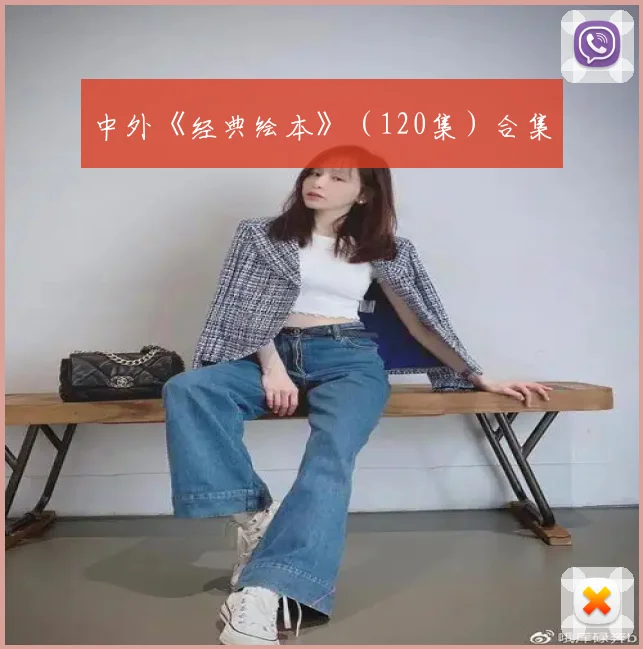 中外《经典绘本》（120集）合集