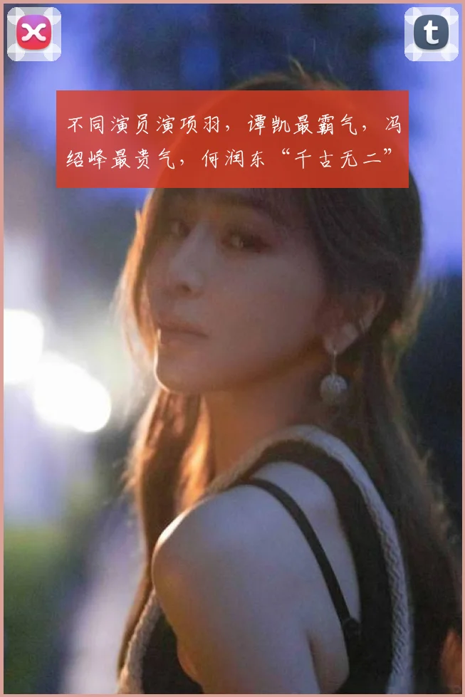 不同演员演项羽，谭凯最霸气，冯绍峰最贵气，何润东“千古无二”