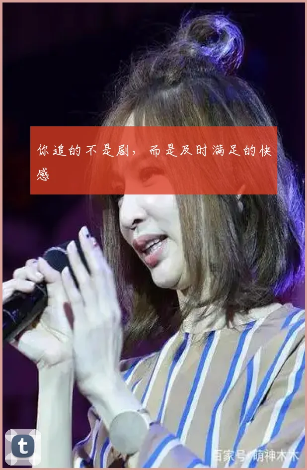 你追的不是剧，而是及时满足的快感