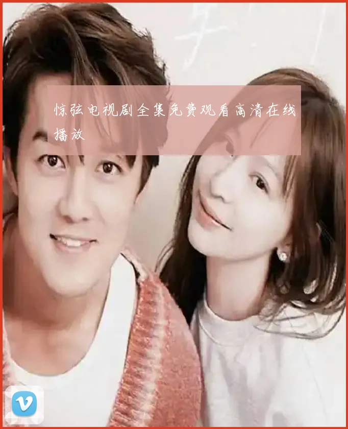 惊弦电视剧全集免费观看高清在线播放