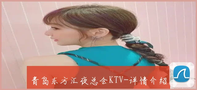 青岛东方汇夜总会KTV-详情介绍