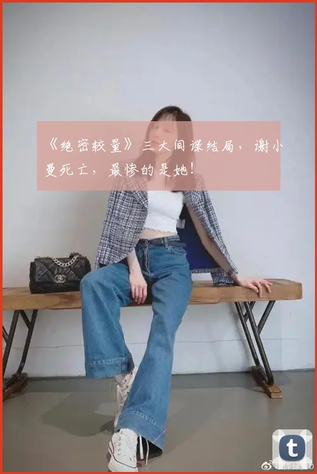 《绝密较量》三大间谍结局,谢小曼死亡,最惨的是她!