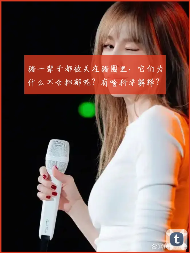 猪一辈子都被关在猪圈里，它们为什么不会抑郁呢？有啥科学解释？