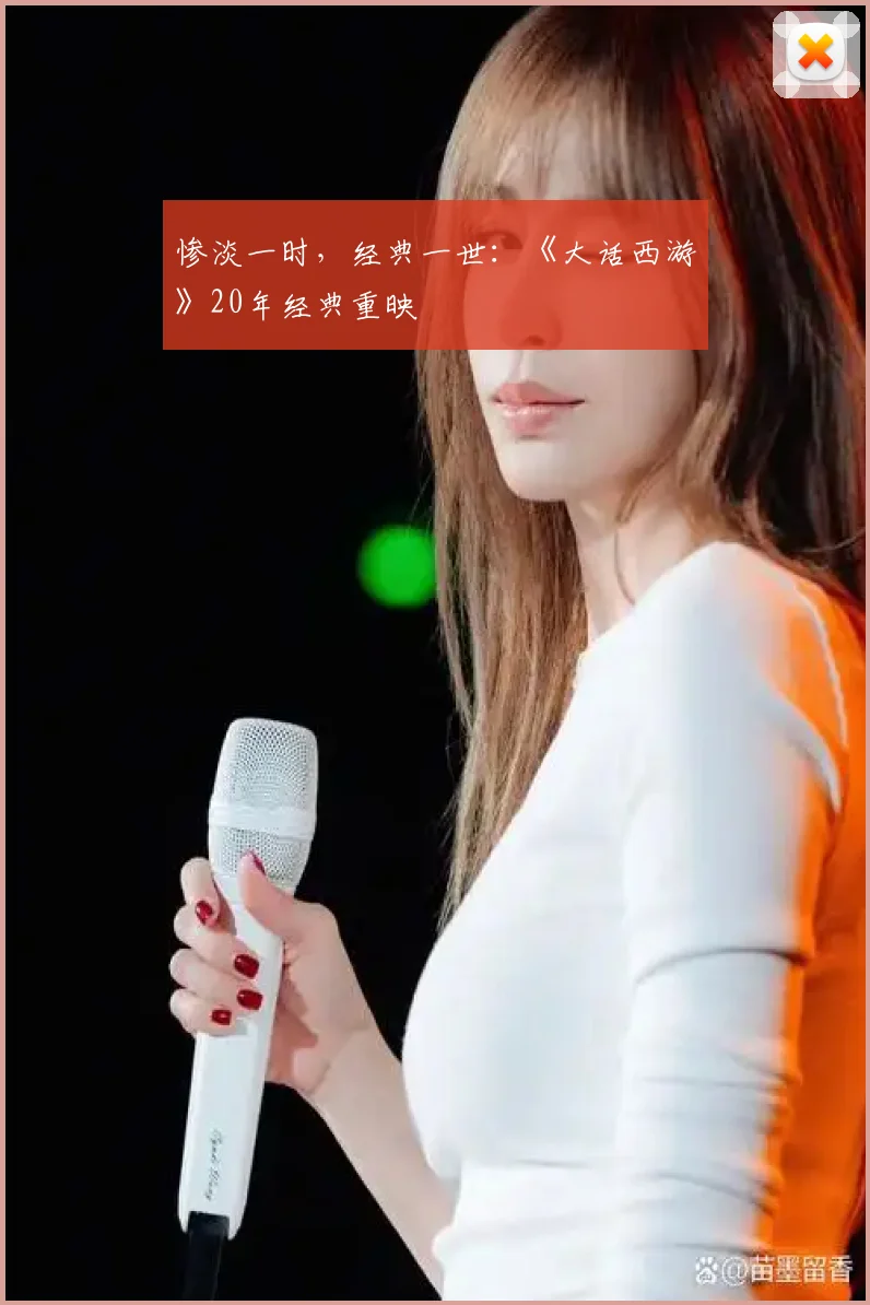 惨淡一时,经典一世:《大话西游》20年经典重映