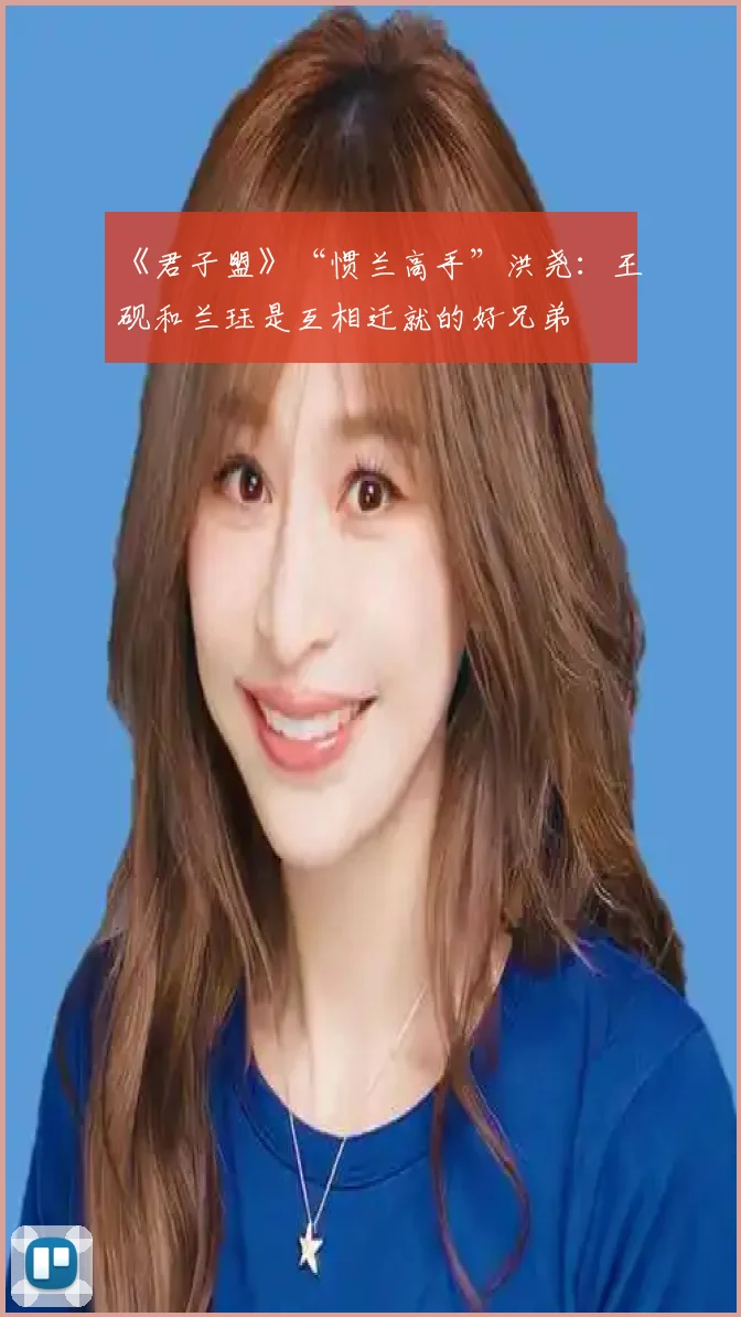 《君子盟》“惯兰高手”洪尧:王砚和兰珏是互相迁就的好兄弟