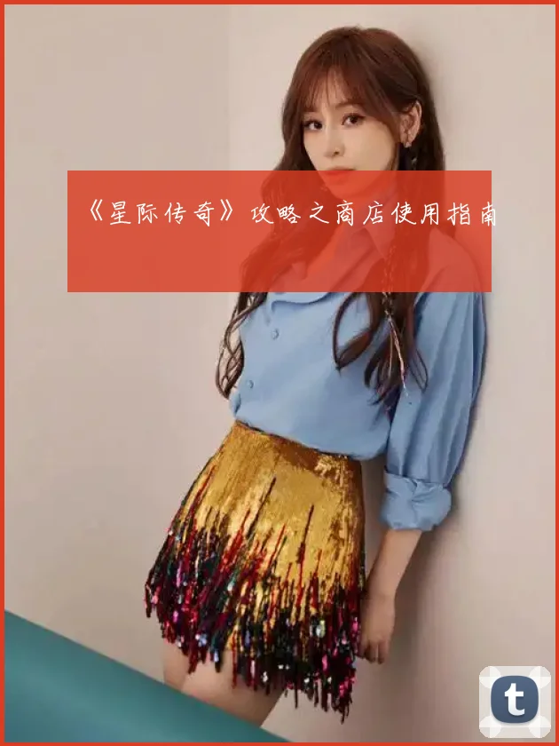 《星际传奇》攻略之商店使用指南