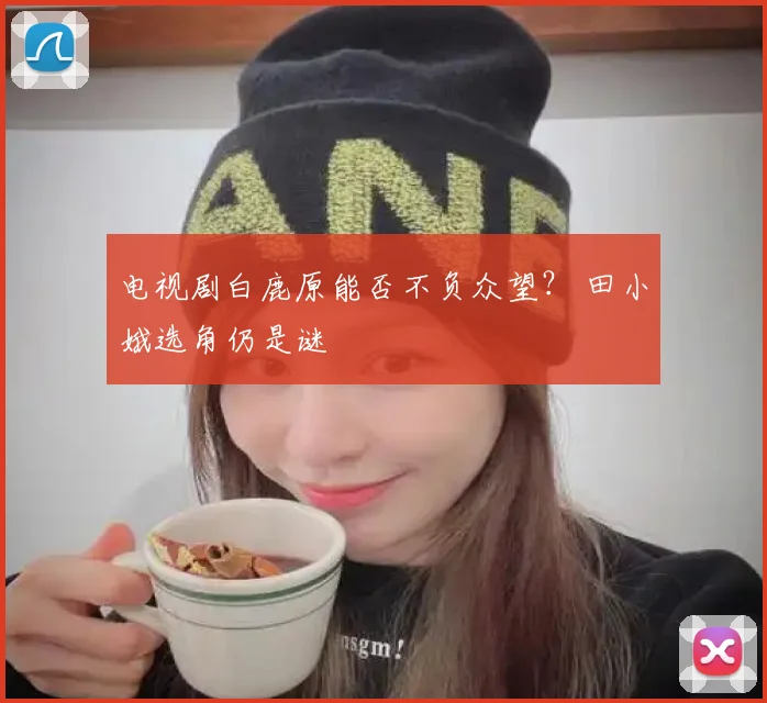 电视剧白鹿原能否不负众望？ 田小娥选角仍是谜