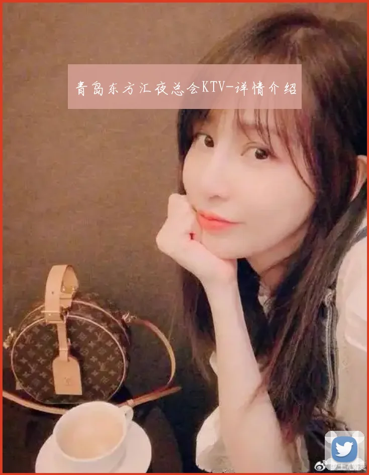 青岛东方汇夜总会KTV-详情介绍