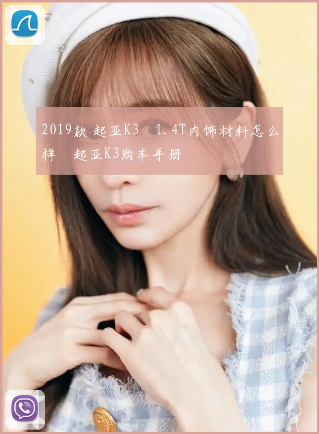 2019款 起亚K3 1.4T内饰材料怎么样 起亚K3购车手册