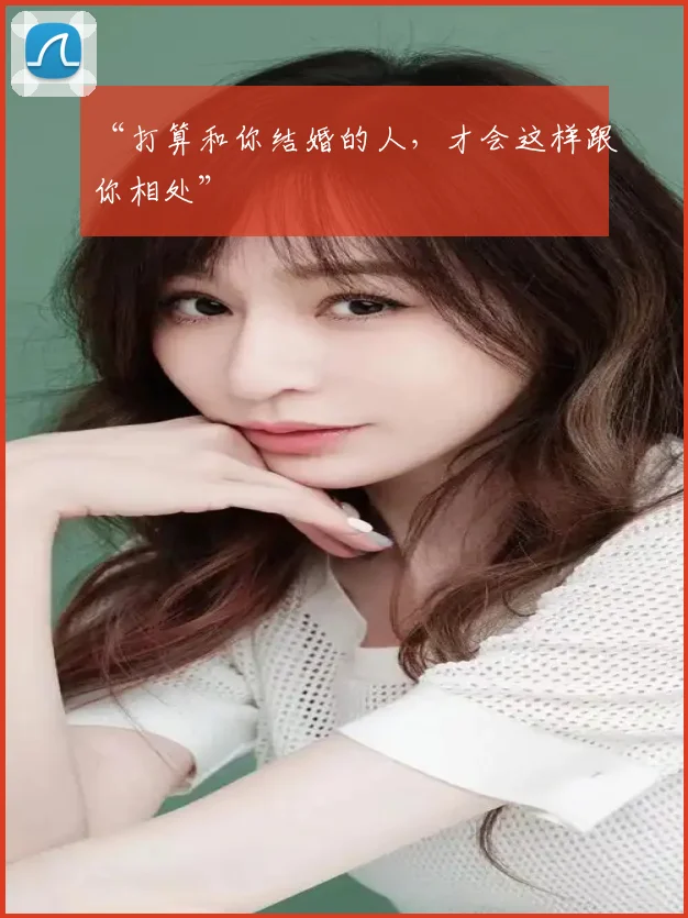 “打算和你结婚的人,才会这样跟你相处”