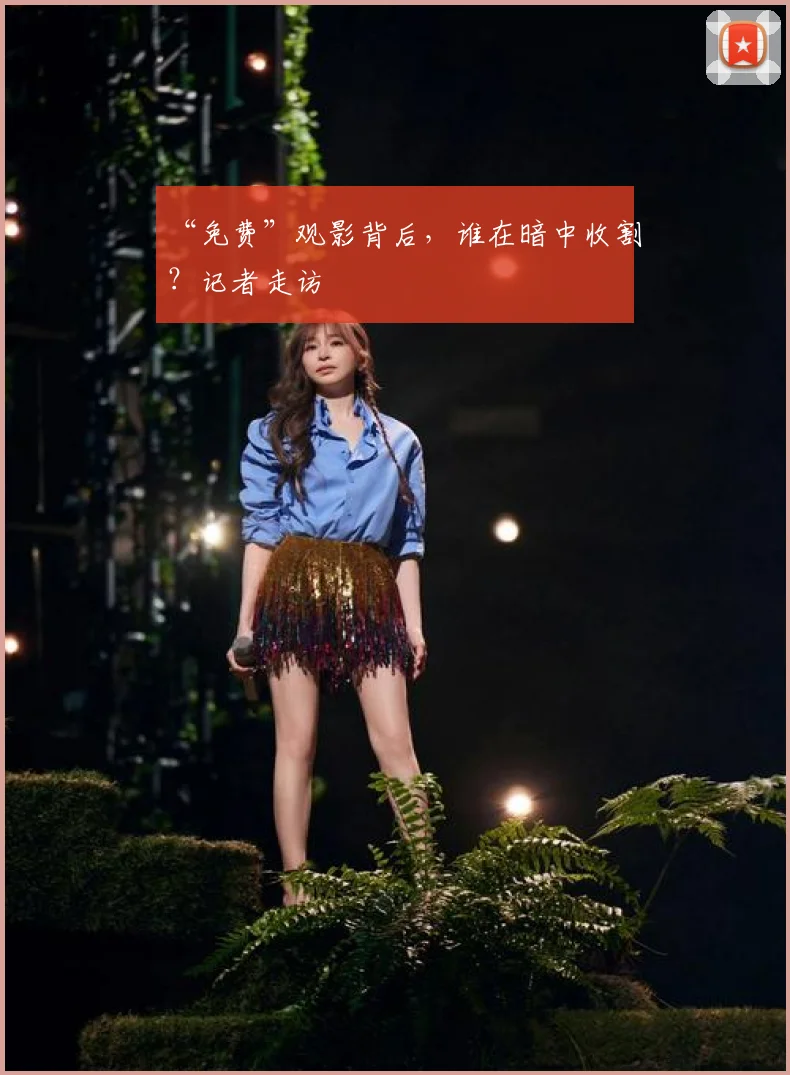 “免费”观影背后,谁在暗中收割?记者走访