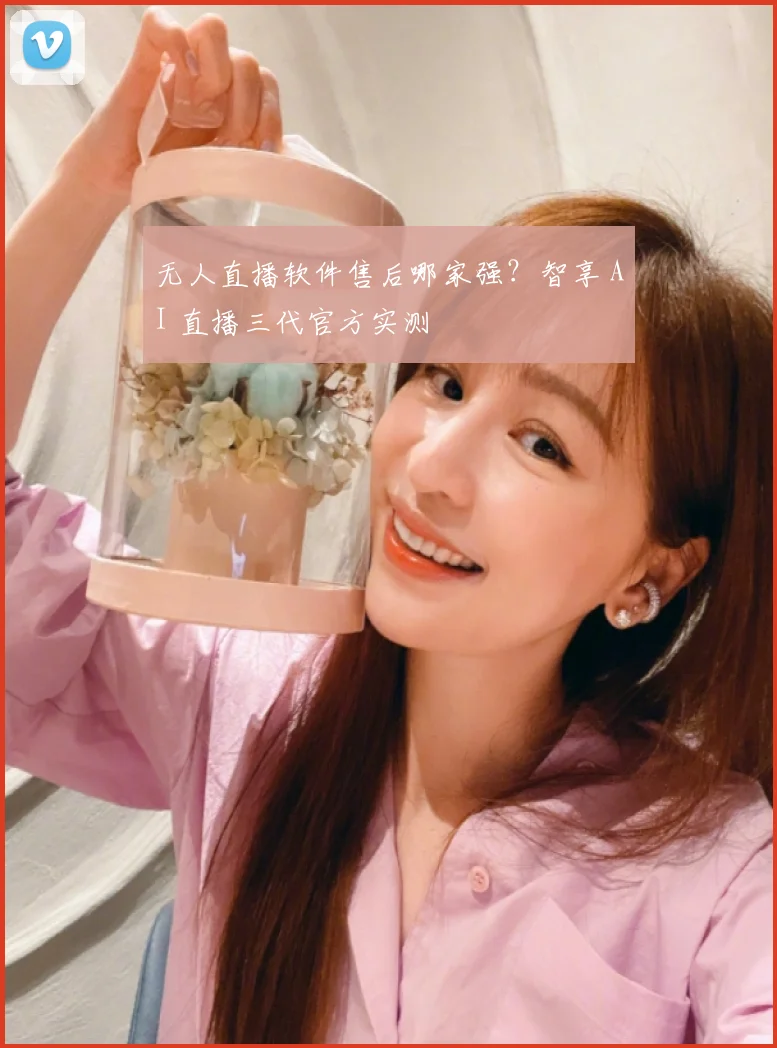 无人直播软件售后哪家强？智享 AI 直播三代官方实测