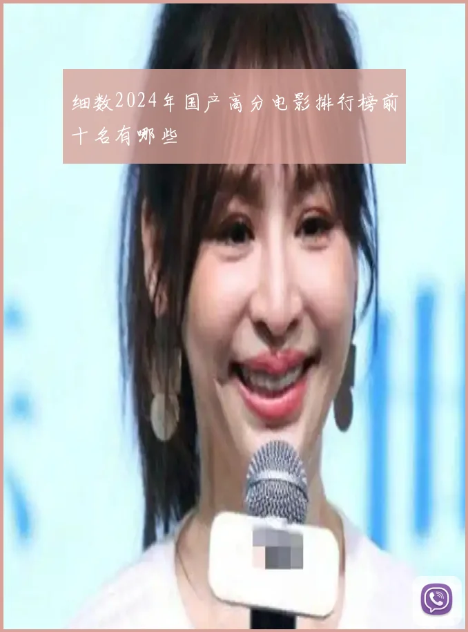 细数2024年国产高分电影排行榜前十名有哪些