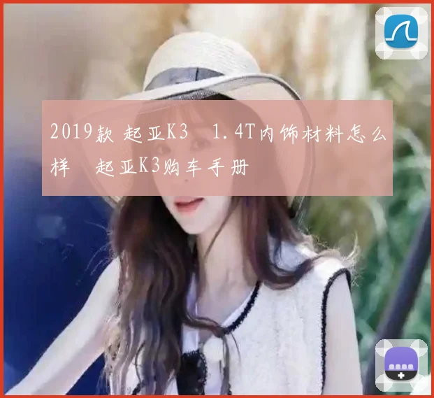 2019款 起亚K3 1.4T内饰材料怎么样 起亚K3购车手册