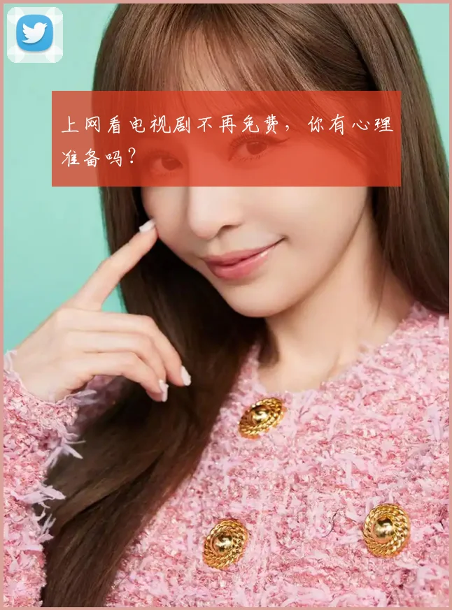 上网看电视剧不再免费,你有心理准备吗?