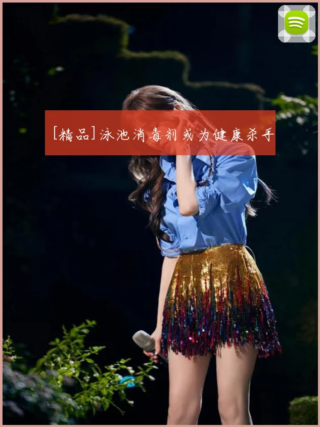 [精品]泳池消毒剂或为健康杀手