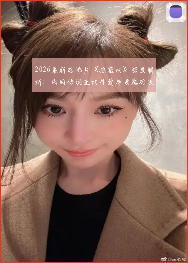 2026最新恐怖片《摇篮曲》深度解析：民间传说里的母爱与恶魔对决