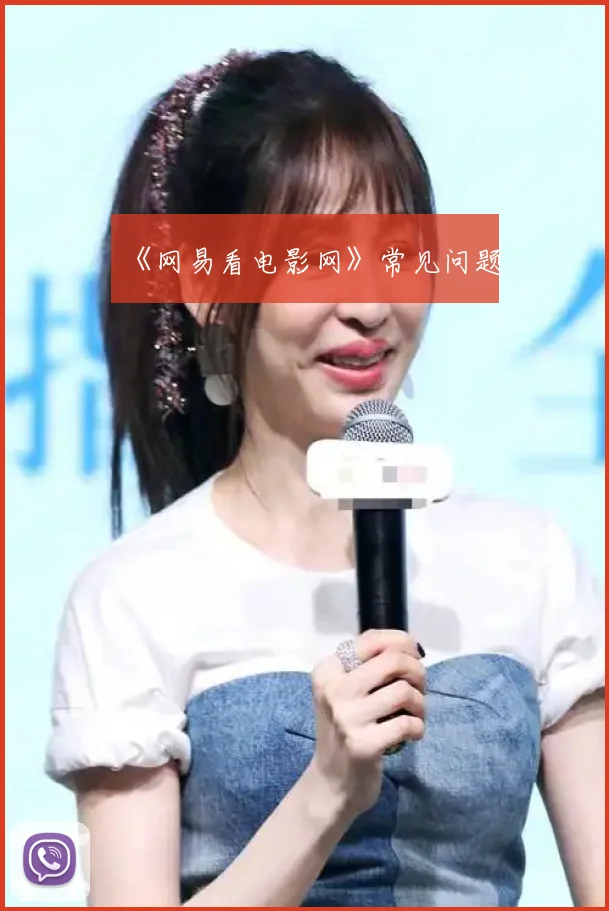 《网易看电影网》常见问题