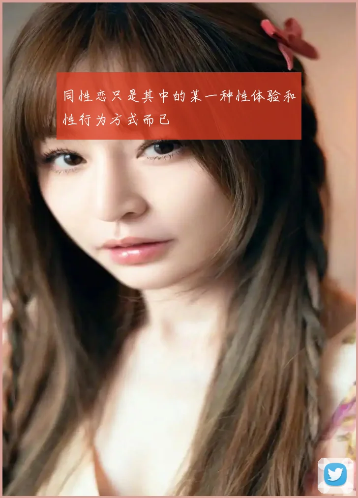 同性恋只是其中的某一种性体验和性行为方式而已