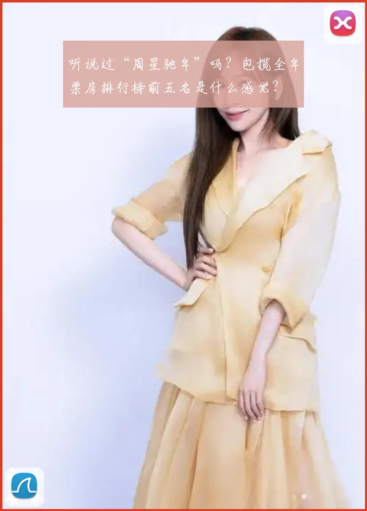 听说过“周星驰年”吗?包揽全年票房排行榜前五名是什么感觉?